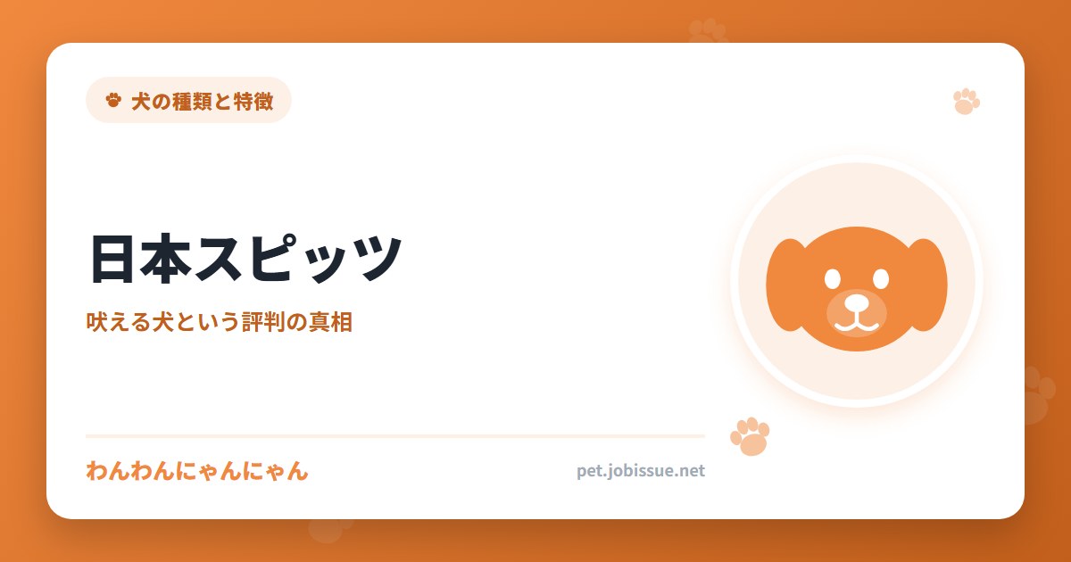 日本スピッツ