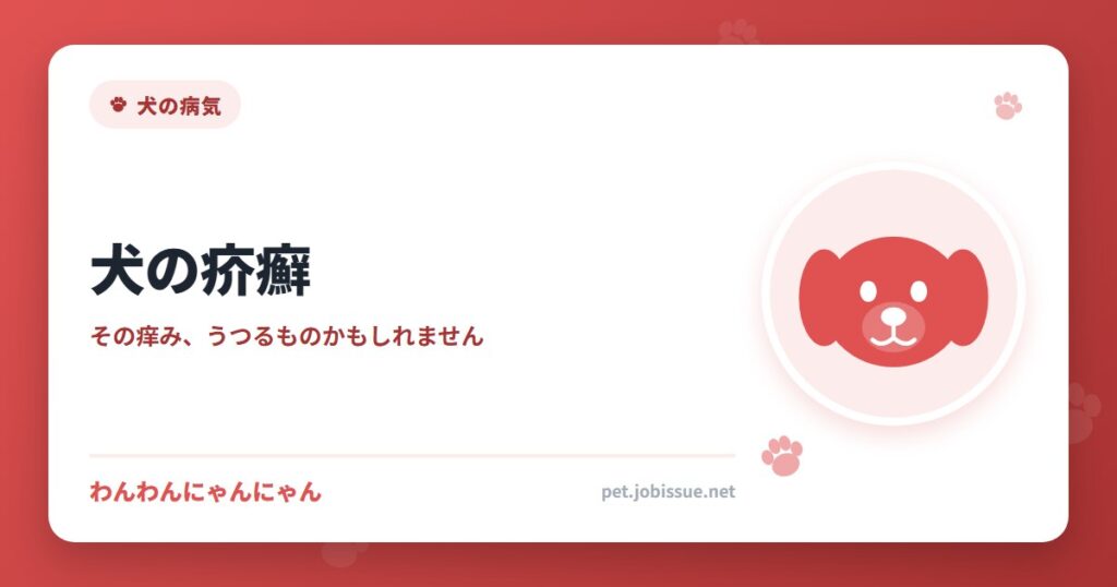 犬の疥癬