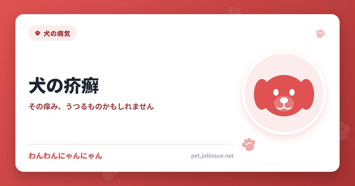 犬の疥癬