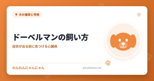 ドーベルマンの飼い方