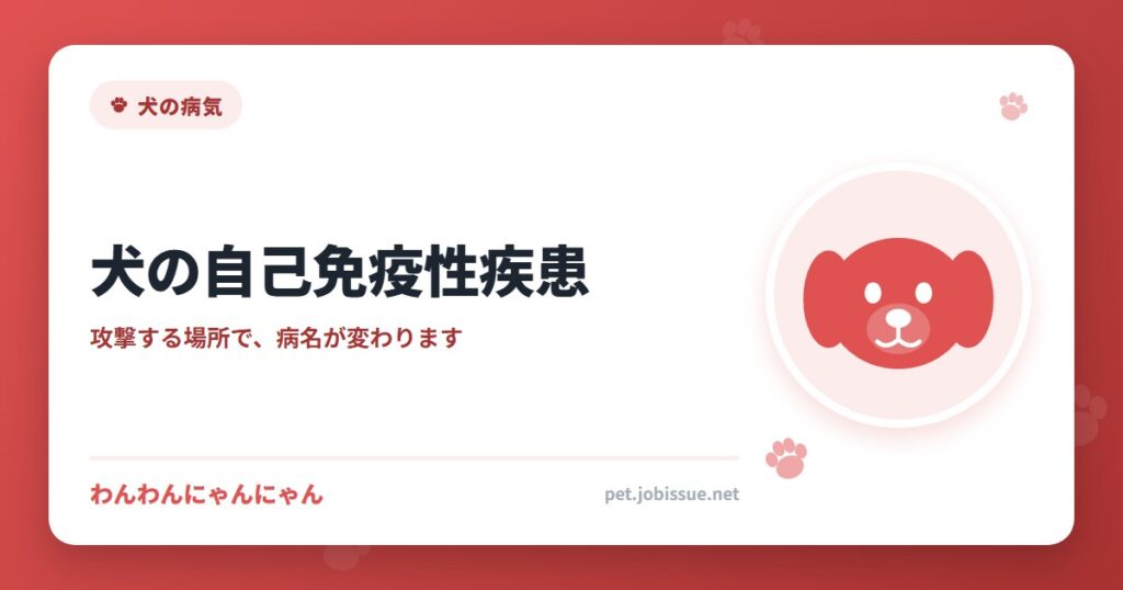 犬の自己免疫性疾患
