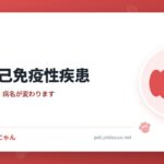 犬の自己免疫性疾患