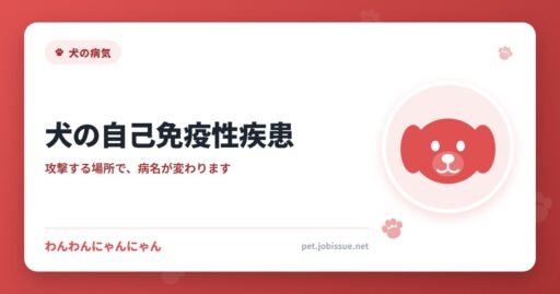 犬の自己免疫性疾患