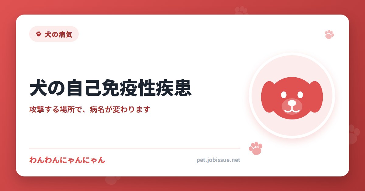 犬の自己免疫性疾患