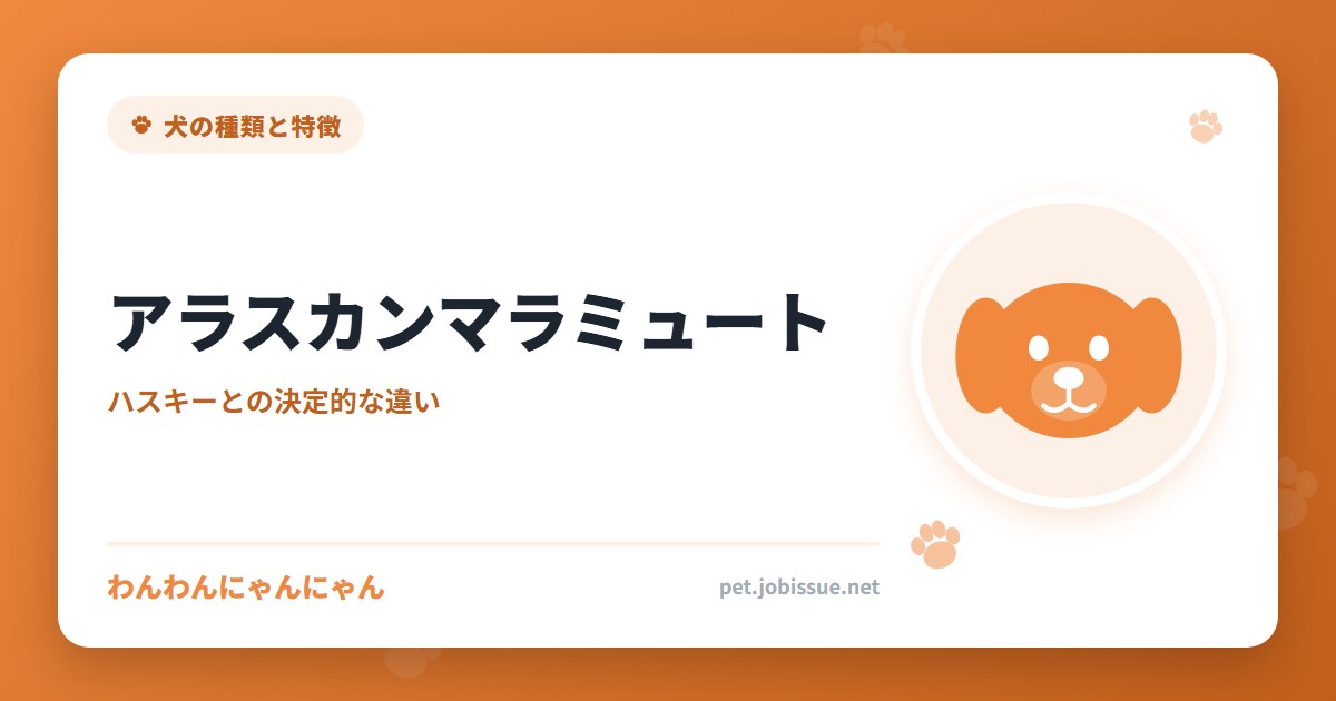 アラスカンマラミュート
