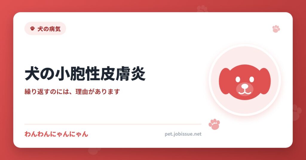 犬の小胞性皮膚炎