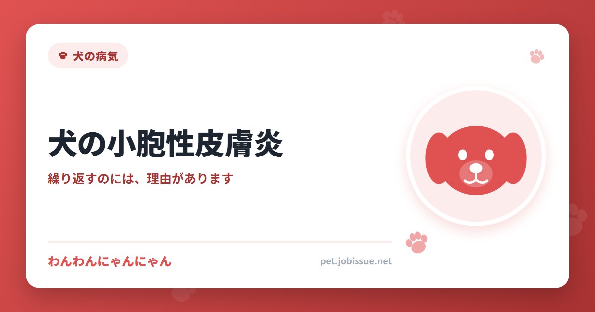 犬の小胞性皮膚炎