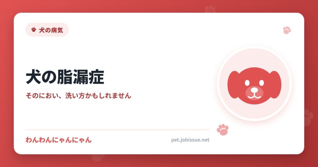 犬の脂漏症