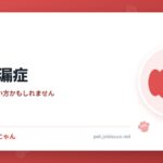 犬の脂漏症