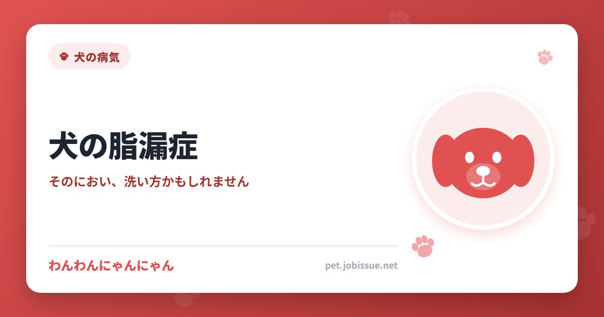 犬の脂漏症