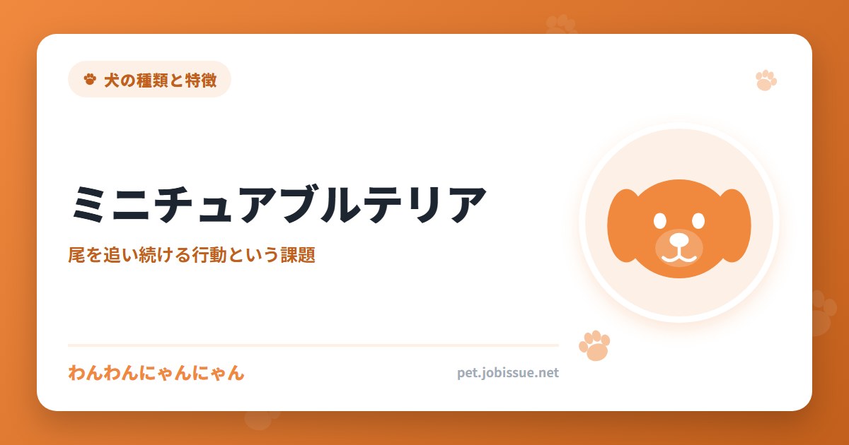 ミニチュアブルテリア