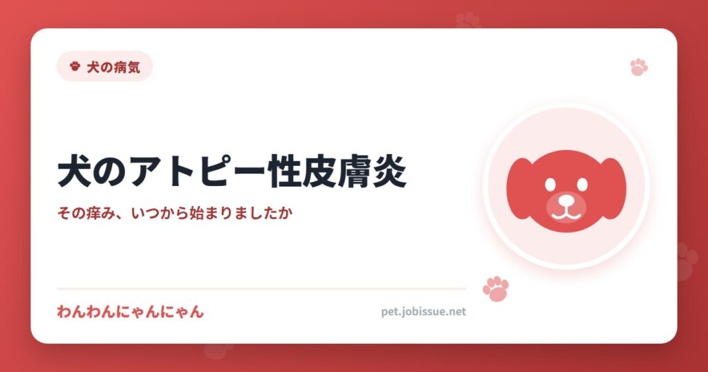 犬のアトピー性皮膚炎