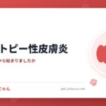 犬のアトピー性皮膚炎