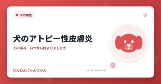 犬のアトピー性皮膚炎