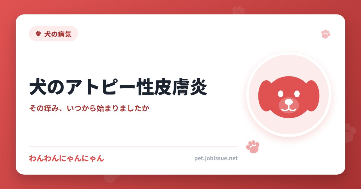犬のアトピー性皮膚炎