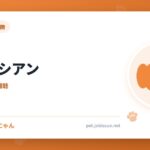 ダルメシアン
