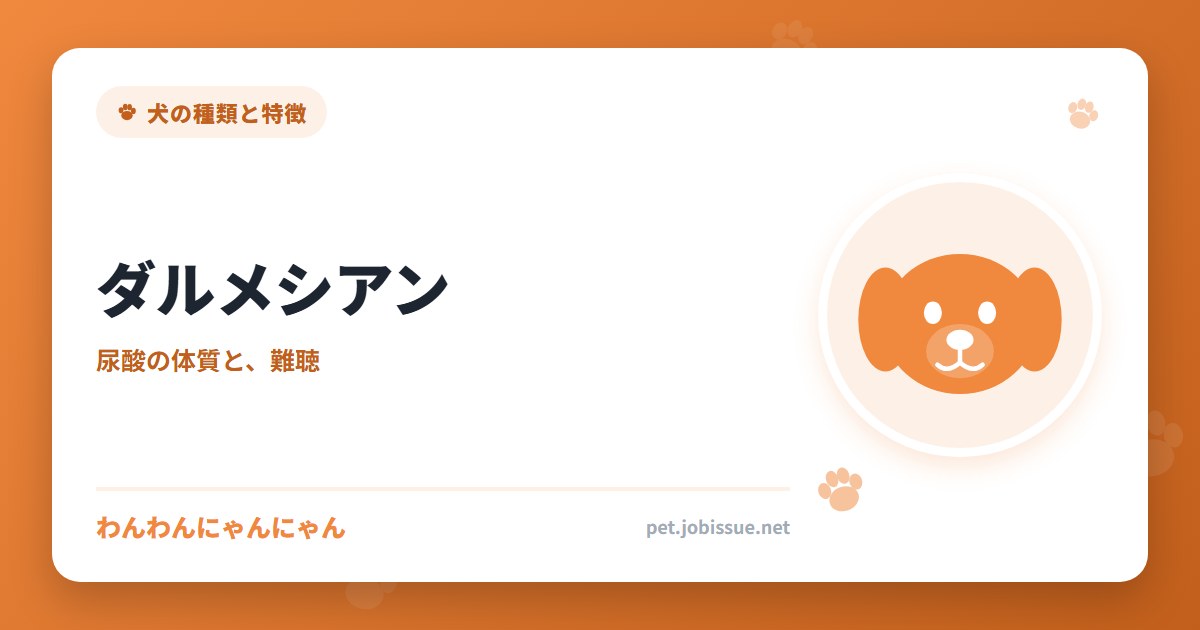 ダルメシアン