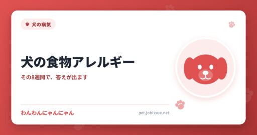 犬の食物アレルギー