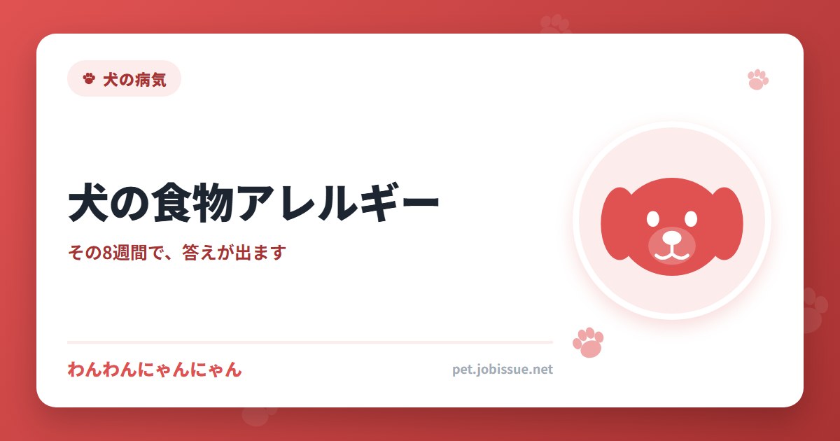 犬の食物アレルギー