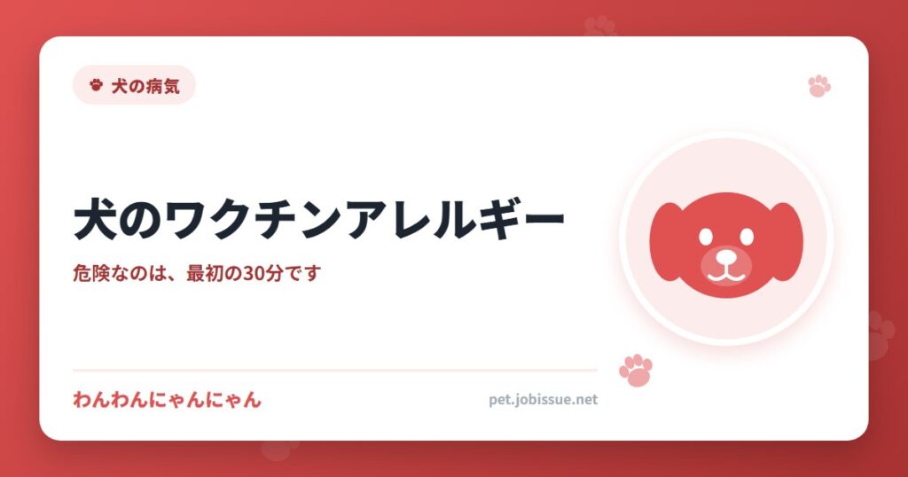 犬のワクチンアレルギー