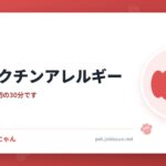 犬のワクチンアレルギー