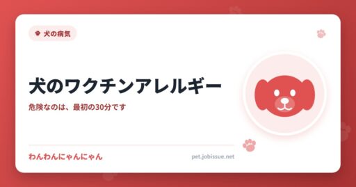 犬のワクチンアレルギー