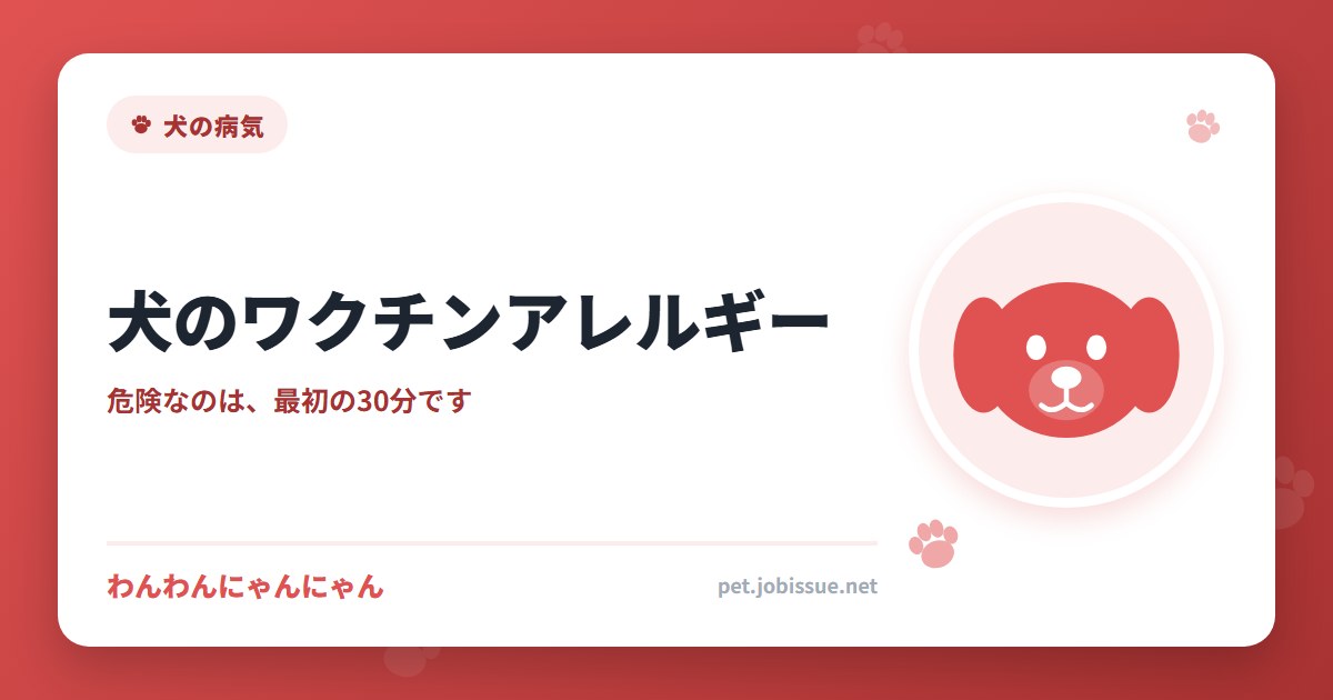 犬のワクチンアレルギー