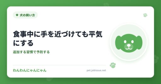 食事中に手を近づけても平気にする