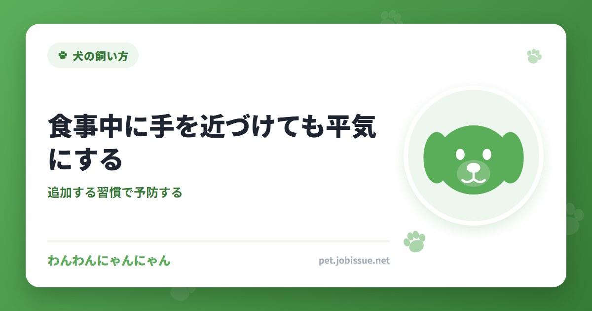 食事中に手を近づけても平気にする