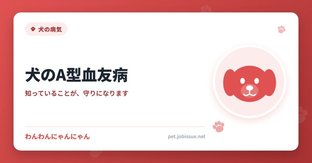 犬のA型血友病
