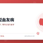 犬のA型血友病