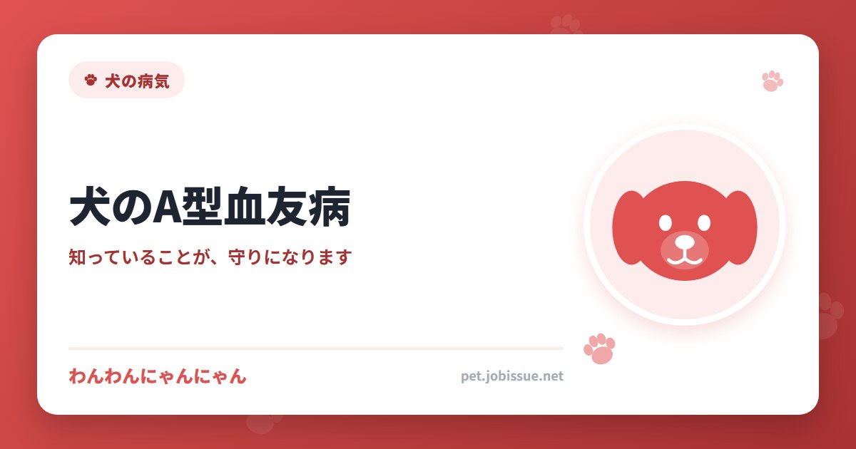 犬のA型血友病