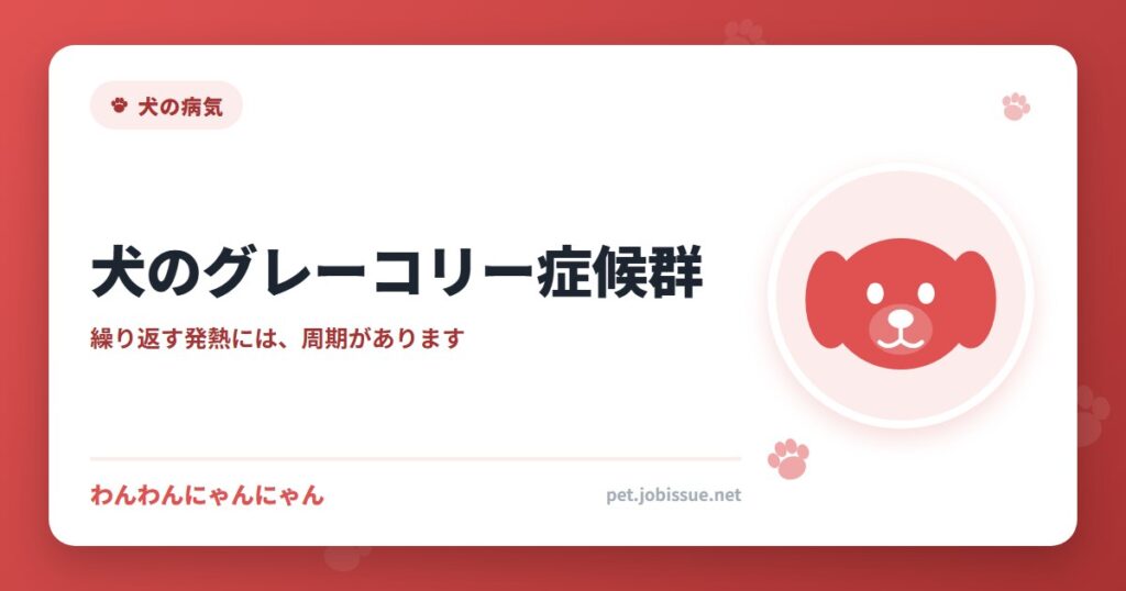 犬のグレーコリー症候群