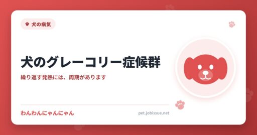 犬のグレーコリー症候群