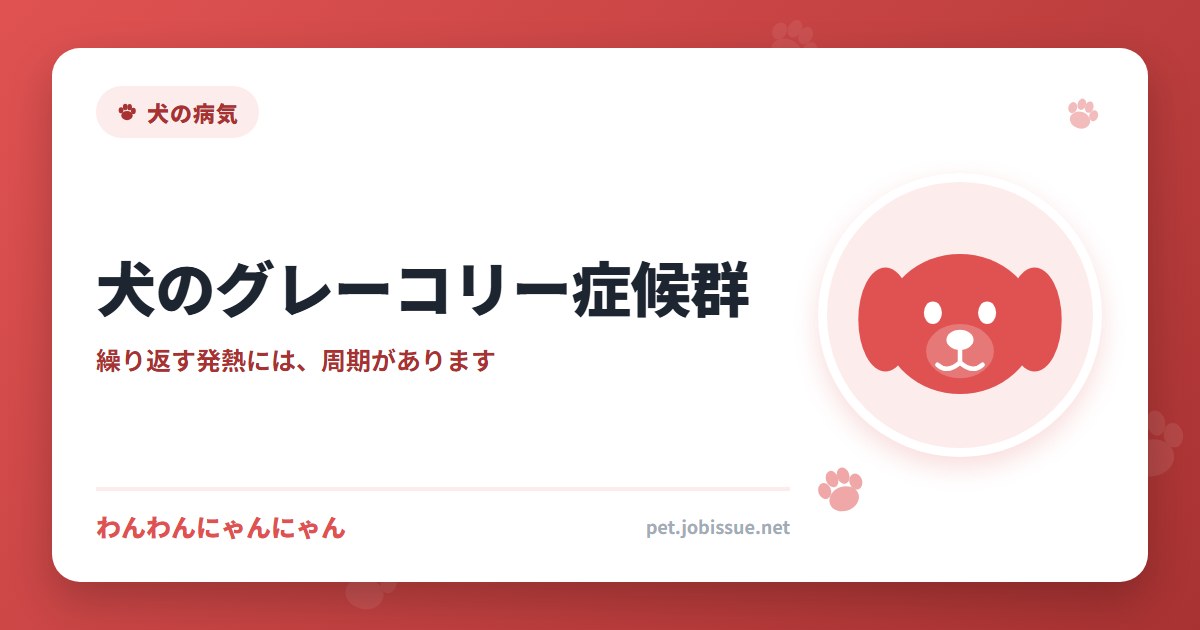 犬のグレーコリー症候群