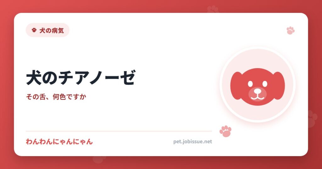 犬のチアノーゼ