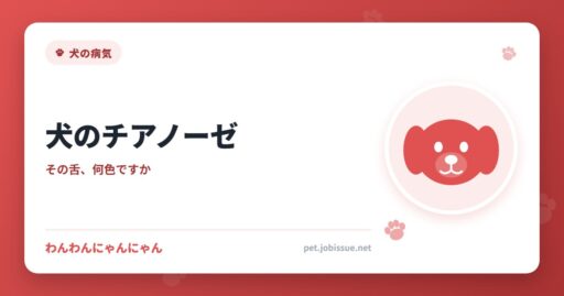 犬のチアノーゼ