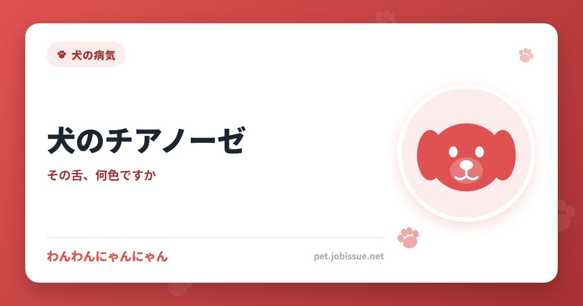 犬のチアノーゼ