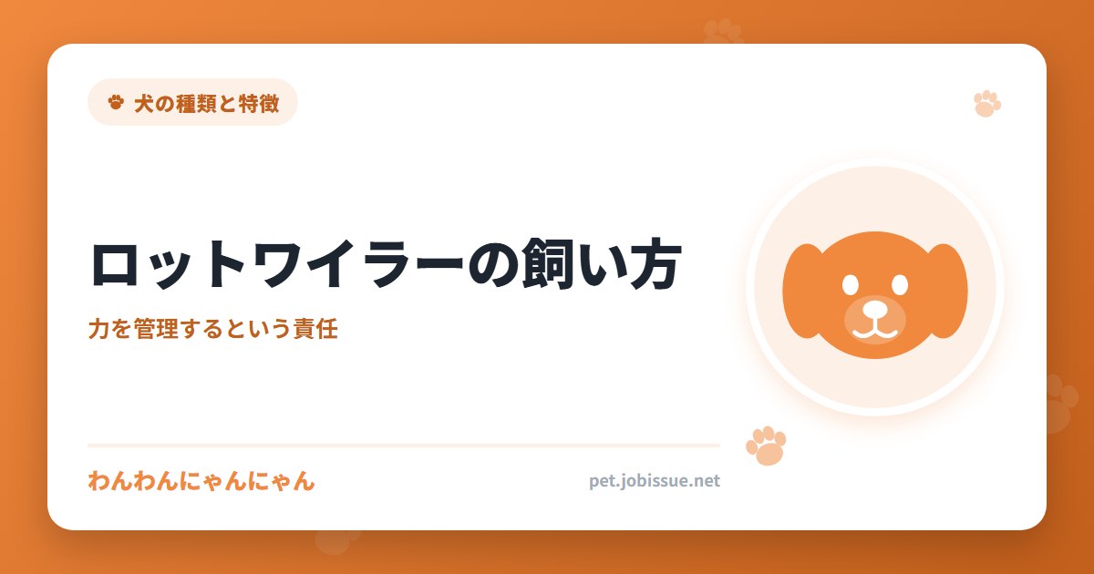 ロットワイラーの飼い方
