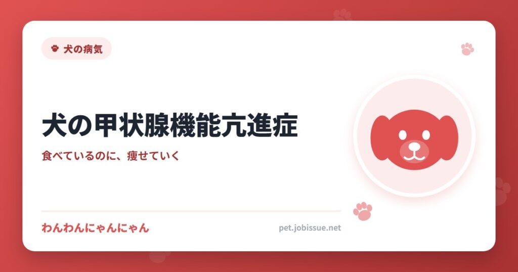 犬の甲状腺機能亢進症
