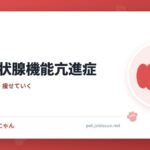 犬の甲状腺機能亢進症