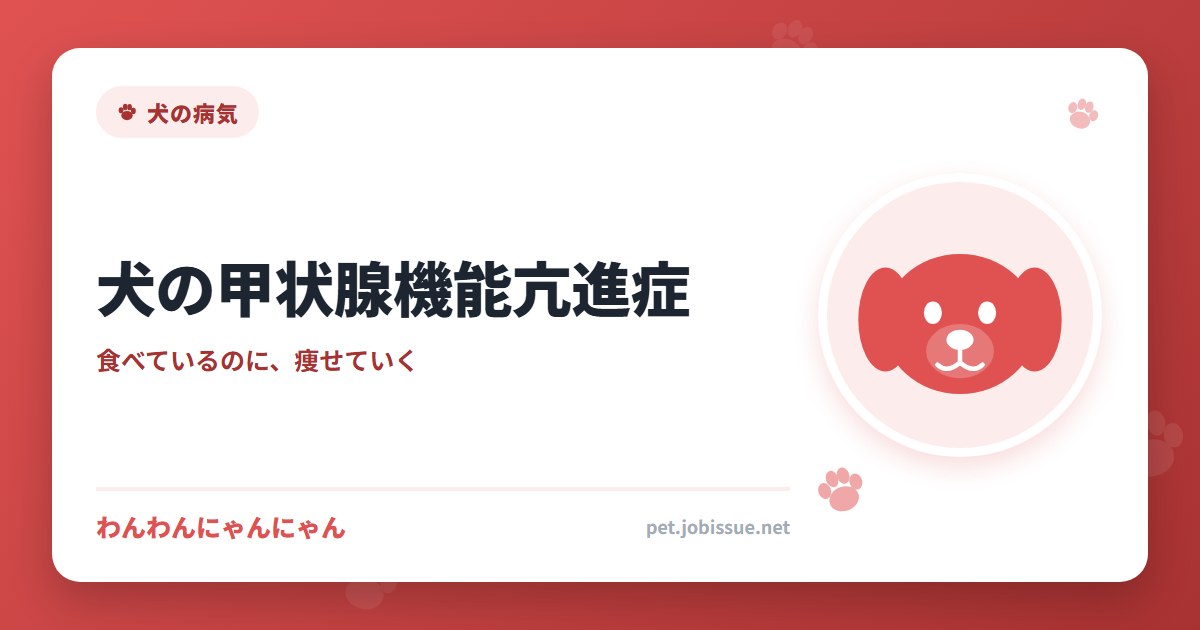犬の甲状腺機能亢進症