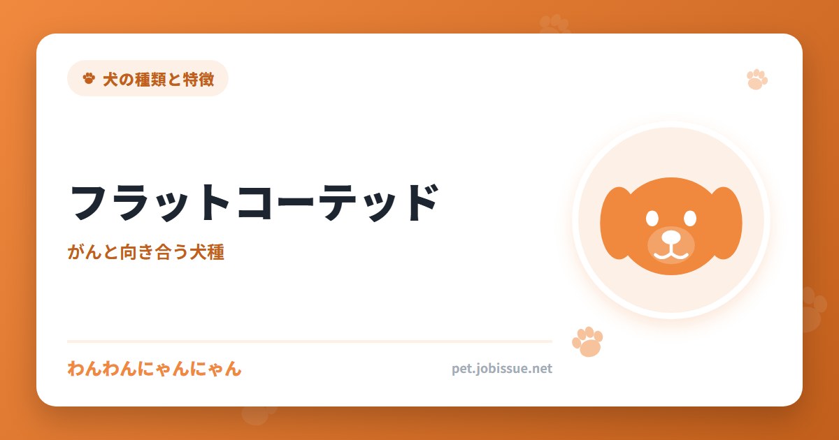 フラットコーテッド