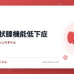 犬の甲状腺機能低下症