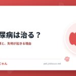 犬の糖尿病は治る？