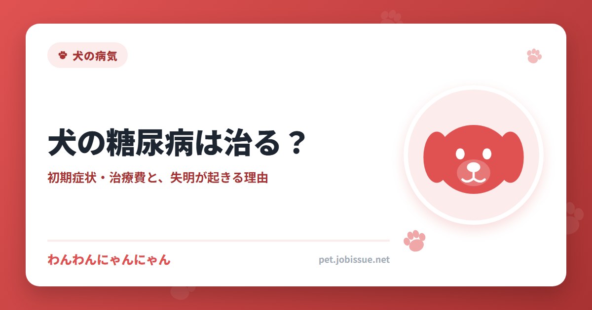 犬の糖尿病は治る？