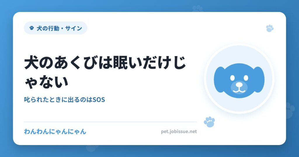 犬のあくびは眠いだけじゃない