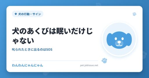 犬のあくびは眠いだけじゃない