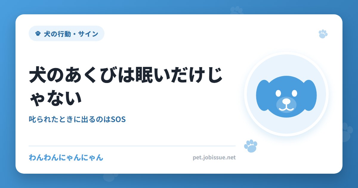 犬のあくびは眠いだけじゃない