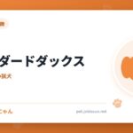 スタンダードダックス